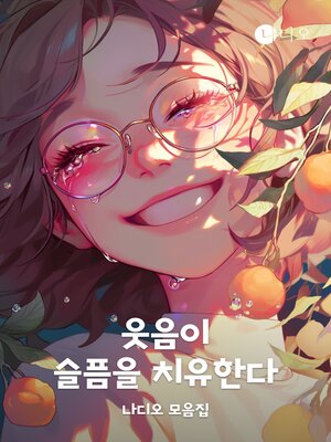 cover image of 웃음이 슬픔을 치유한다